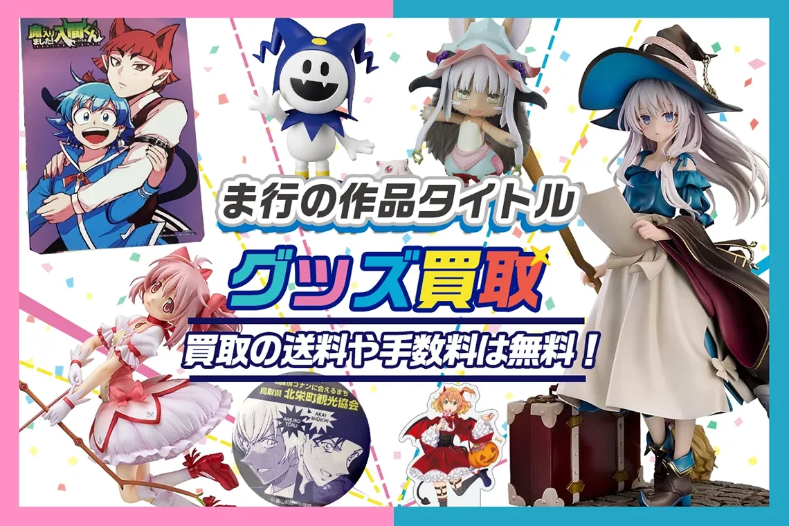 アニメ・ゲームの作品タイトル ま-も