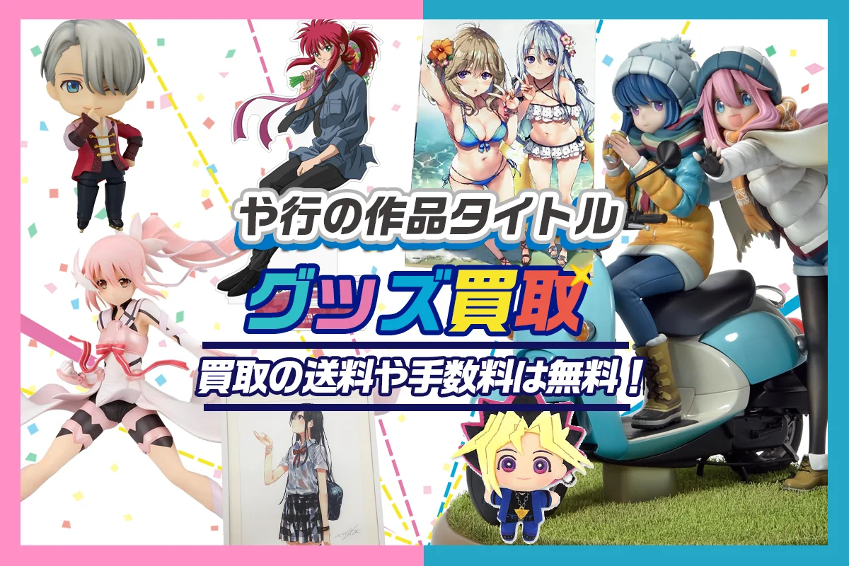 アニメ・ゲームの作品タイトル や・ゆ・よ