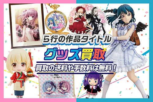 アニメ・ゲームの作品タイトル ら-ろ