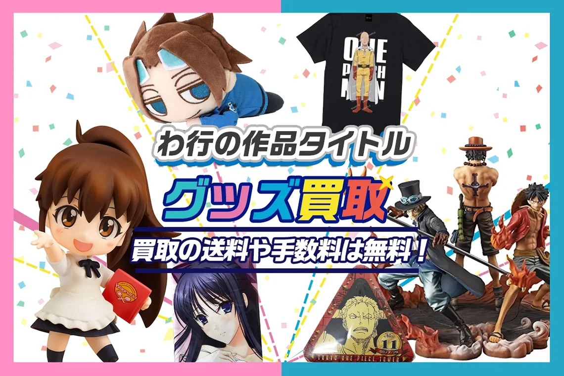 アニメ・ゲームの作品タイトル わ行