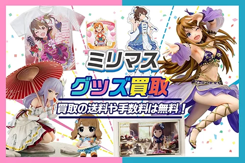 ミリマスグッズ買取