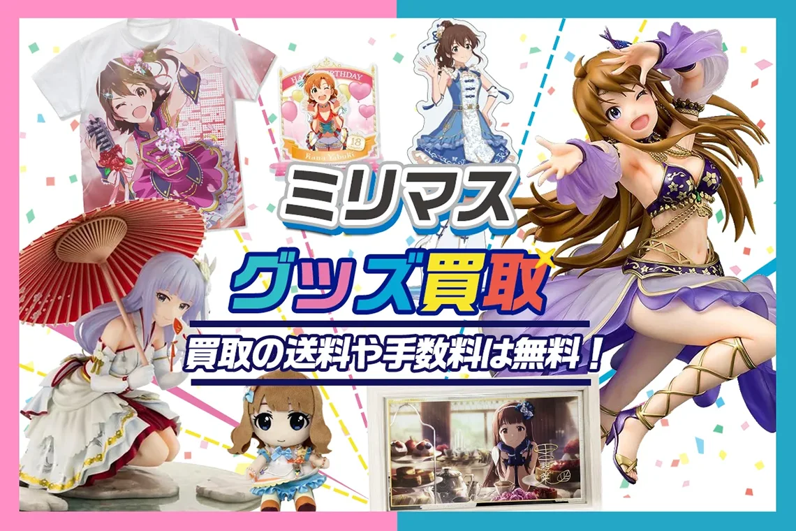 【ミリマス】グッズ・フィギュア・ブルーレイ・ぬいぐるみ等を買取【ミリオンライブ】