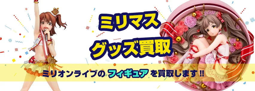 ミリマスフィギュア買取