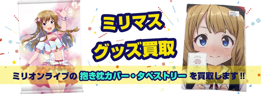 ミリマス抱き枕カバー・タペストリー買取