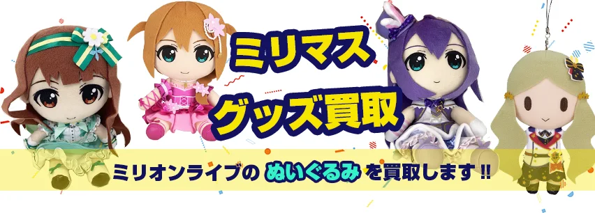 ミリマスぬいぐるみ買取
