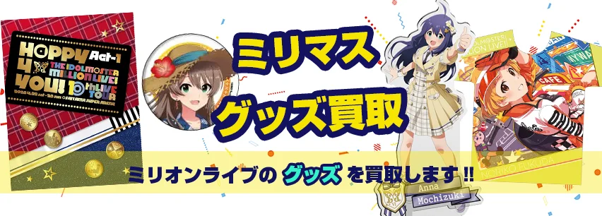 ミリマス関連アイテム買取