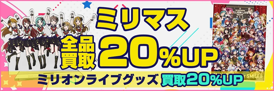 【ミリマス】グッズ・フィギュア・ブルーレイ・ぬいぐるみ等を買取【ミリオンライブ】.webp