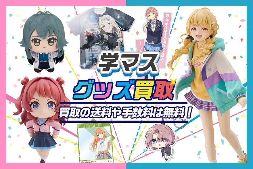 学マスグッズ買取