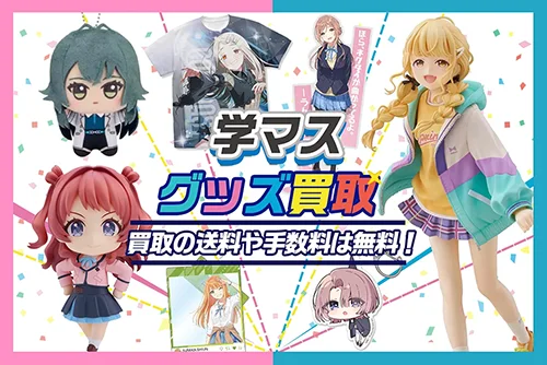 学マスグッズ買取