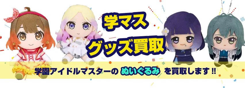 学マスぬいぐるみ買取
