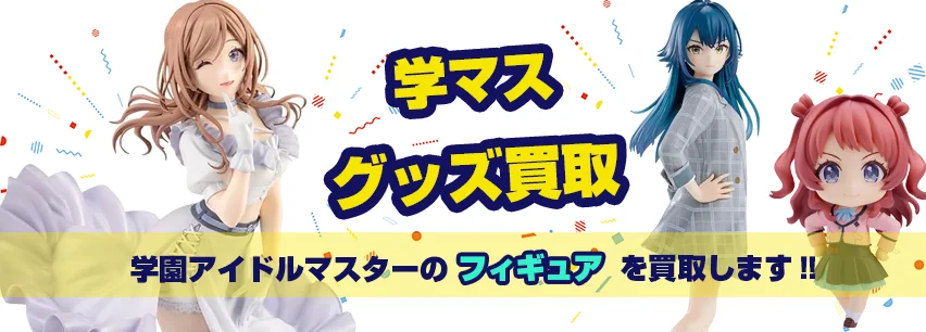 学マスフィギュア買取