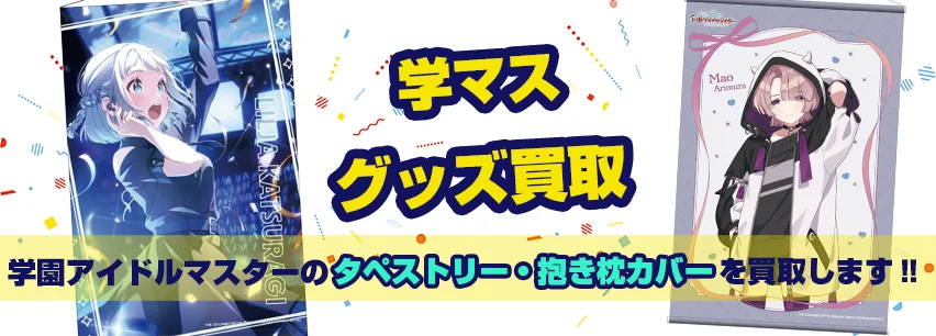 学マス抱き枕カバー・タペストリー買取