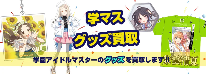 学マス関連アイテム買取