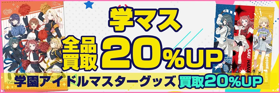 【学マス】グッズ・フィギュア・ぬいぐるみ・一番くじ等を買取【学園アイドルマスター】.webp