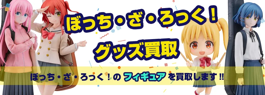 ぼっち・ざ・ろっく！】グッズ・フィギュア・一番くじ・アクスタ