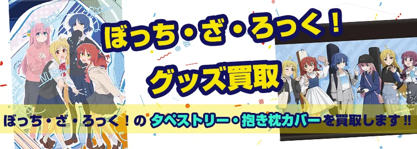 ぼっち・ざ・ろっく！ グッズまとめ売り 2025年最新】ぼっち・ざ・ろっく！まとめ売りの人気アイテム