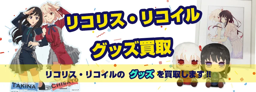 リコリス・リコイル】グッズ・フィギュア・アクスタ・一番くじ等