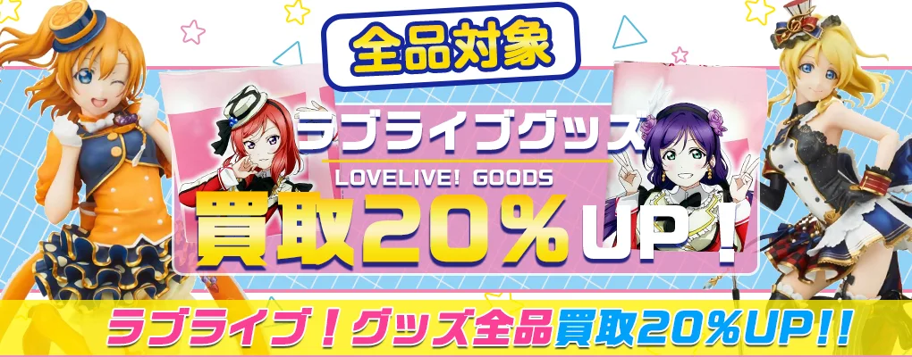 【μ’s】グッズ高価買取 フィギュア・缶バッジ・アクスタ・ぬいぐるみ等【LoveLive!】.webp