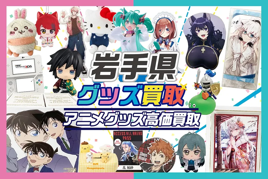 岩手県グッズ買取