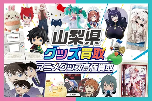 【山梨県】グッズ宅配買取ならグッズメイト