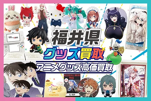 【福井県】グッズ宅配買取ならグッズメイト