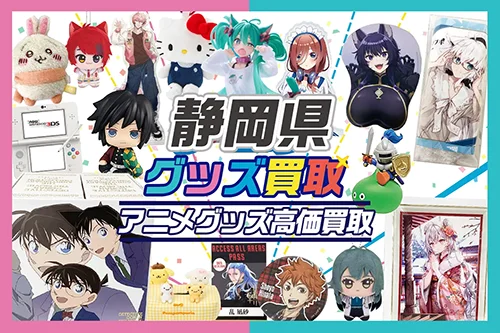 【静岡県】グッズ宅配買取ならグッズメイト
