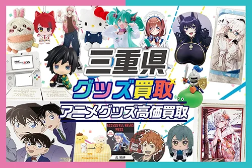 【三重県】グッズ宅配買取ならグッズメイト