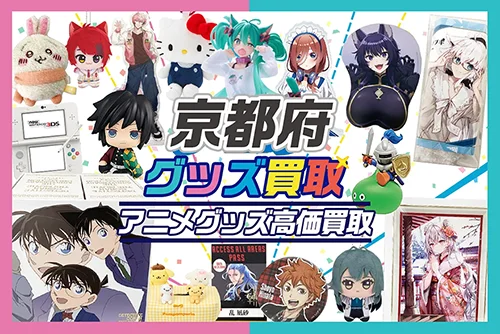 【京都府】グッズ宅配買取ならグッズメイト