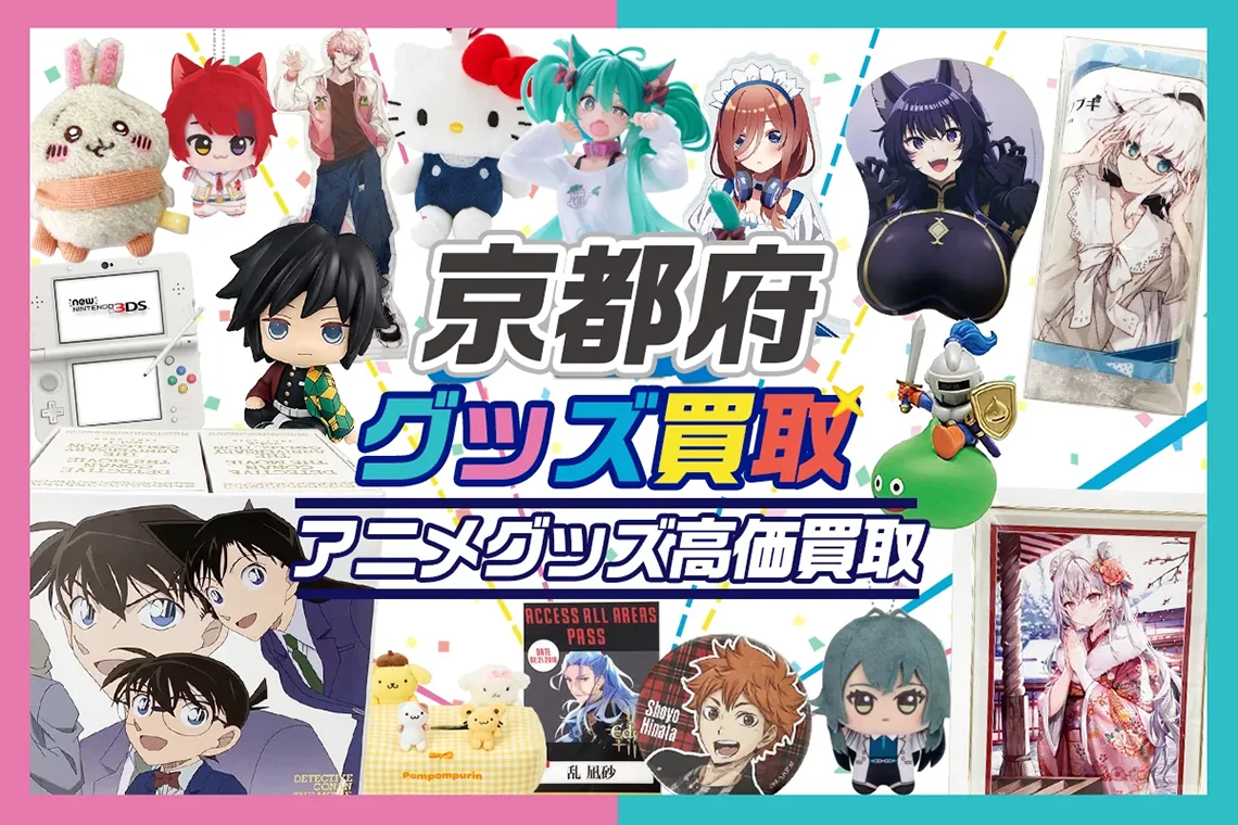 【京都府】グッズ宅配買取ならグッズメイト