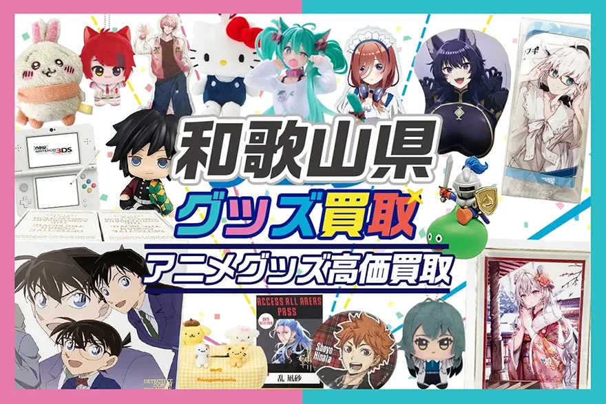 和歌山県グッズ買取