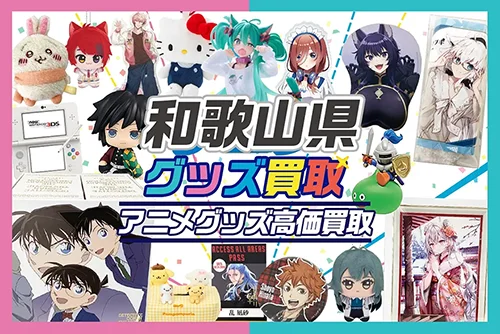 【和歌山県】グッズ宅配買取ならグッズメイト