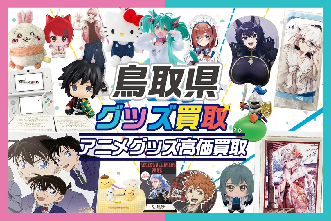 【鳥取県】グッズ宅配買取ならグッズメイト