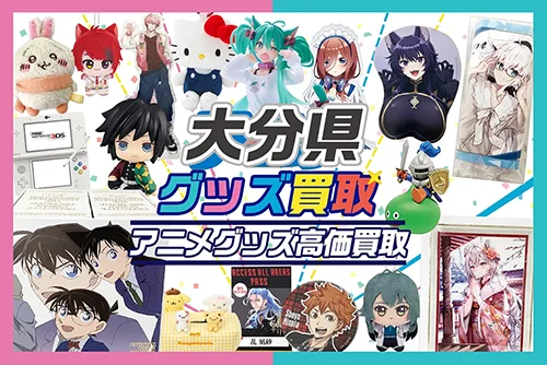 【大分県】グッズ宅配買取ならグッズメイト