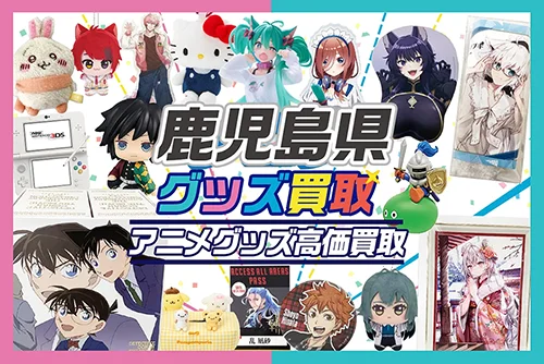 【鹿児島県】グッズ宅配買取ならグッズメイト