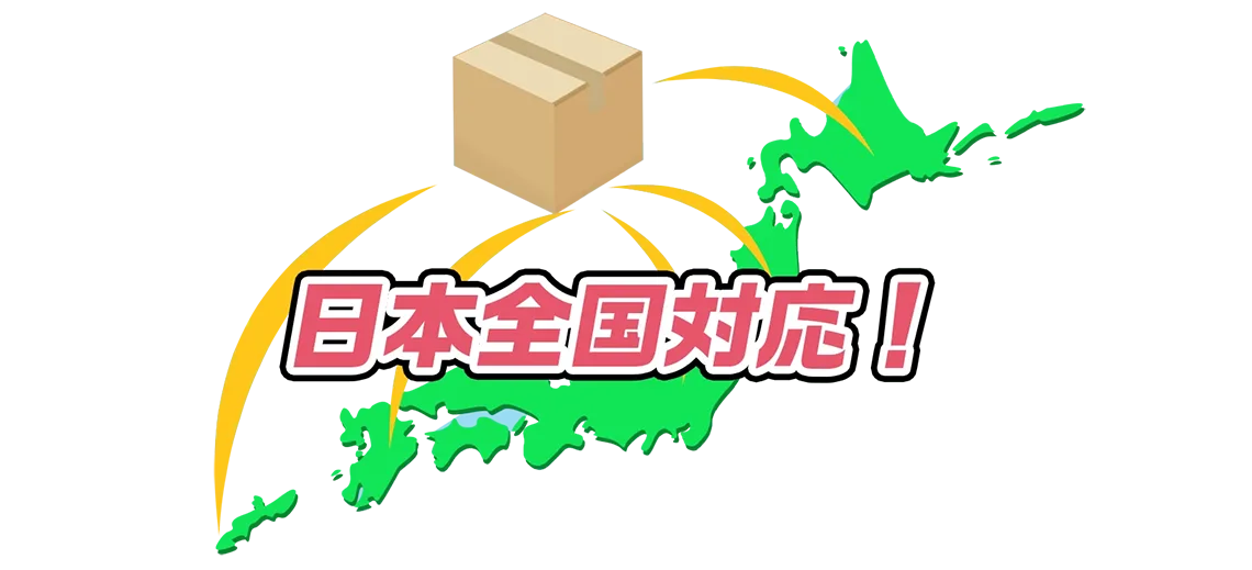 全国対応のグッズ買取サービス
