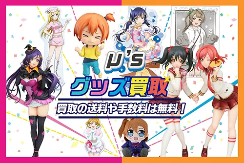 【μ's】グッズ高価買取 フィギュア・缶バッジ・アクスタ・ぬいぐるみ等【LoveLive!】