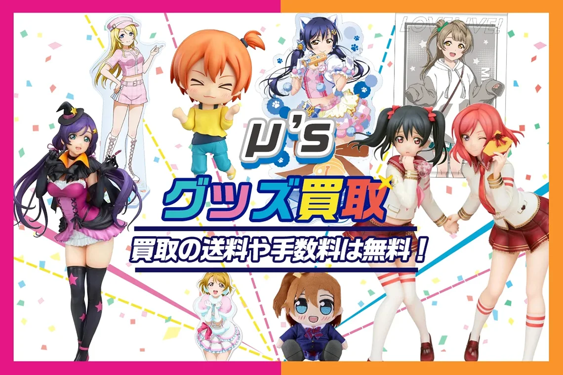 【μ’s】グッズ高価買取 フィギュア・缶バッジ・アクスタ・ぬいぐるみ等【LoveLive!】