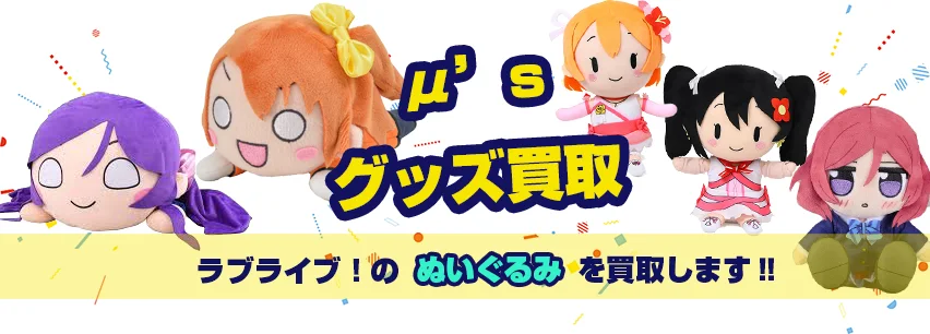 μ'sぬいぐるみ買取
