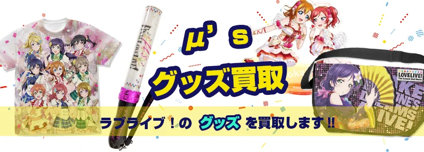 μ's関連アイテム買取