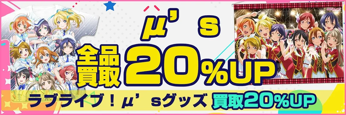 【μ’s】グッズ高価買取 フィギュア・缶バッジ・アクスタ・ぬいぐるみ等【LoveLive!】.webp