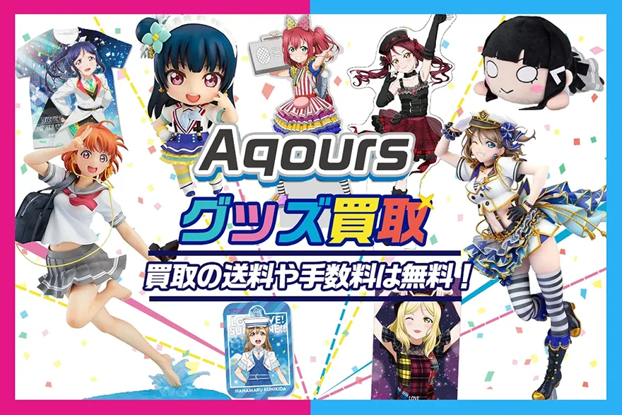 Aqoursグッズ買取