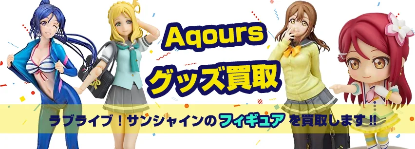 ラブライブサンシャインフィギュア買取