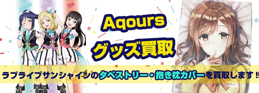 ラブライブ!サンシャイン!!抱き枕カバー・タペストリー買取