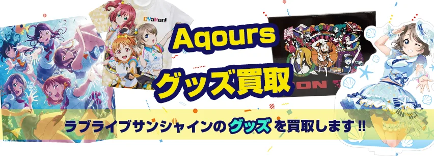 ラブライブ!サンシャイン!!関連アイテム買取