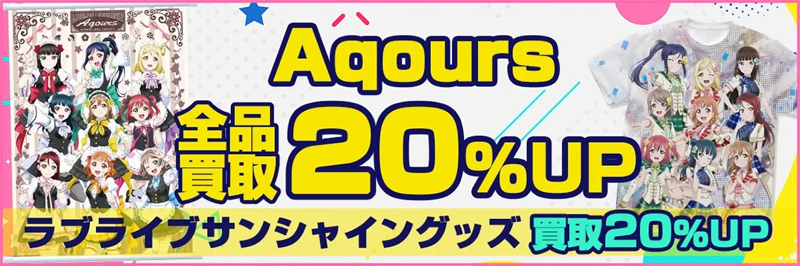 【Aqours】グッズ買取 フィギュア・缶バッジ・アクスタ・ぬいぐるみ等【ラブライブ!サンシャイン!!】.webp