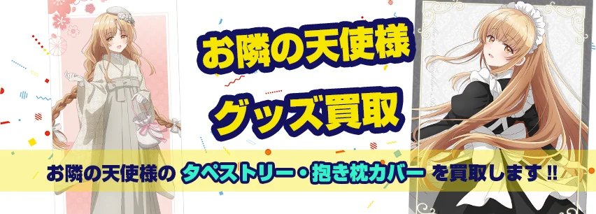 お隣の天使様タペストリー・抱き枕カバー買取