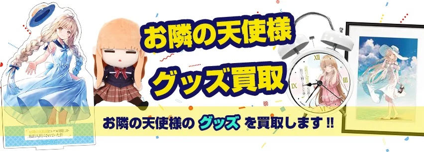 お隣の天使様】グッズ・フィギュア・タペストリー・複製原画