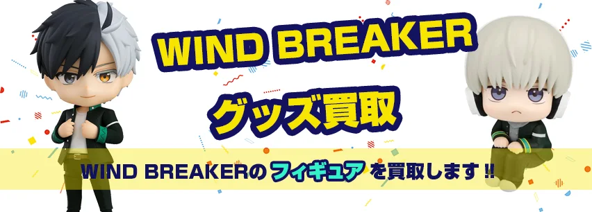WIND BREAKERフィギュア買取