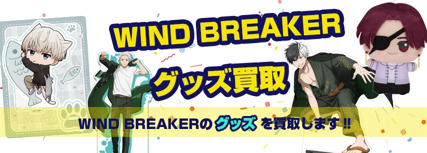 WIND BREAKERアイテム買取