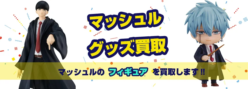 マッシュル】グッズ・フィギュア・ねんどろいど・ブルーレイ等を